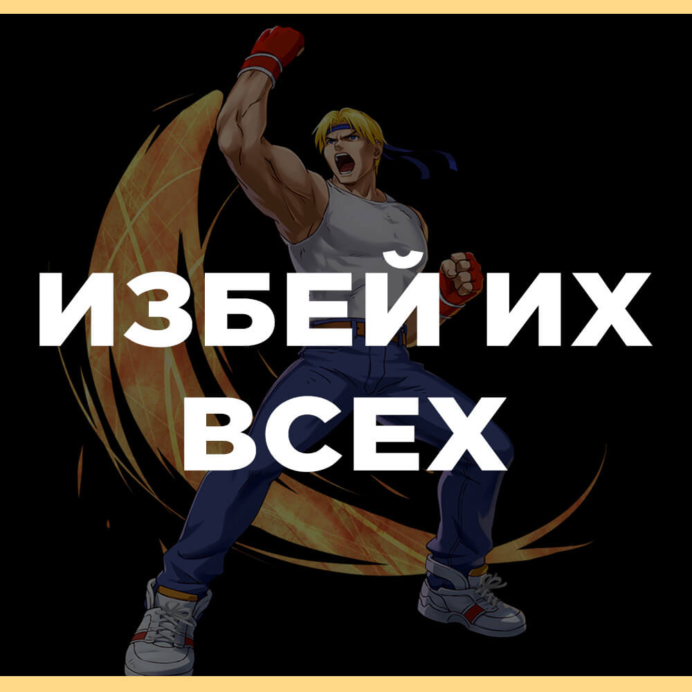 Игры в жанре Beat ’em up